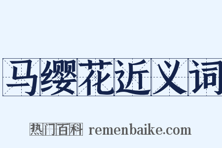 马缨花近义词是什么意思的图片